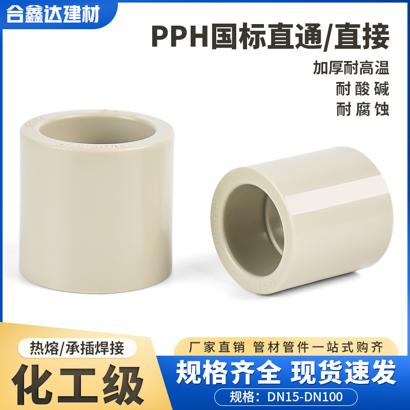 国标PPH工业直接套管pph管热熔接头化工管耐酸碱直接管箍等径直通