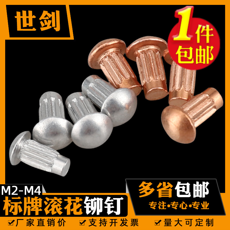 ♤M2M2.5M3M4半圆头铝标牌紫铜铆钉GB827滚花铭牌铆钉扁头商标