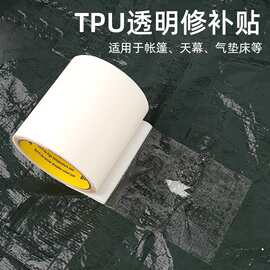 TPU透明修补贴雨衣帐篷雨伞沙发座椅破洞补丁修复强力防水胶带