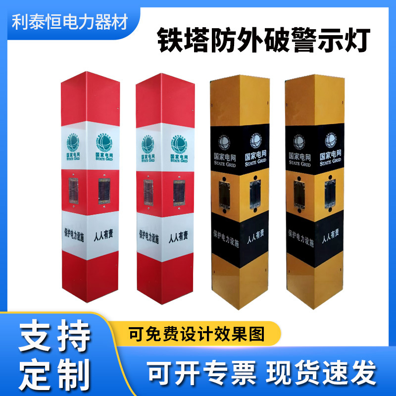 铁塔护角防外破警示灯国家电网黑黄红白LED夜间爆闪灯铝板警示牌