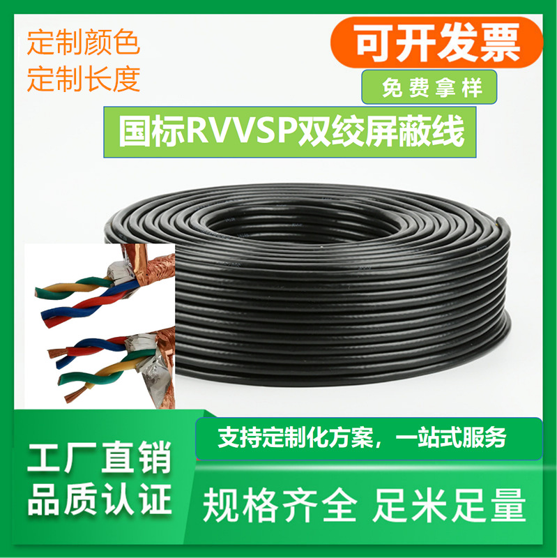 正林电线电缆双绞屏蔽线RVVSP2*2*0.75平方连接控制信号软电缆