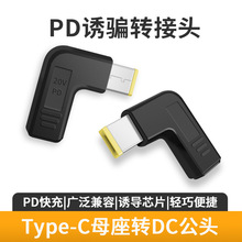 PD诱骗转接头Type-C母转DC公头全系列笔记本转接头支持PD快充65W