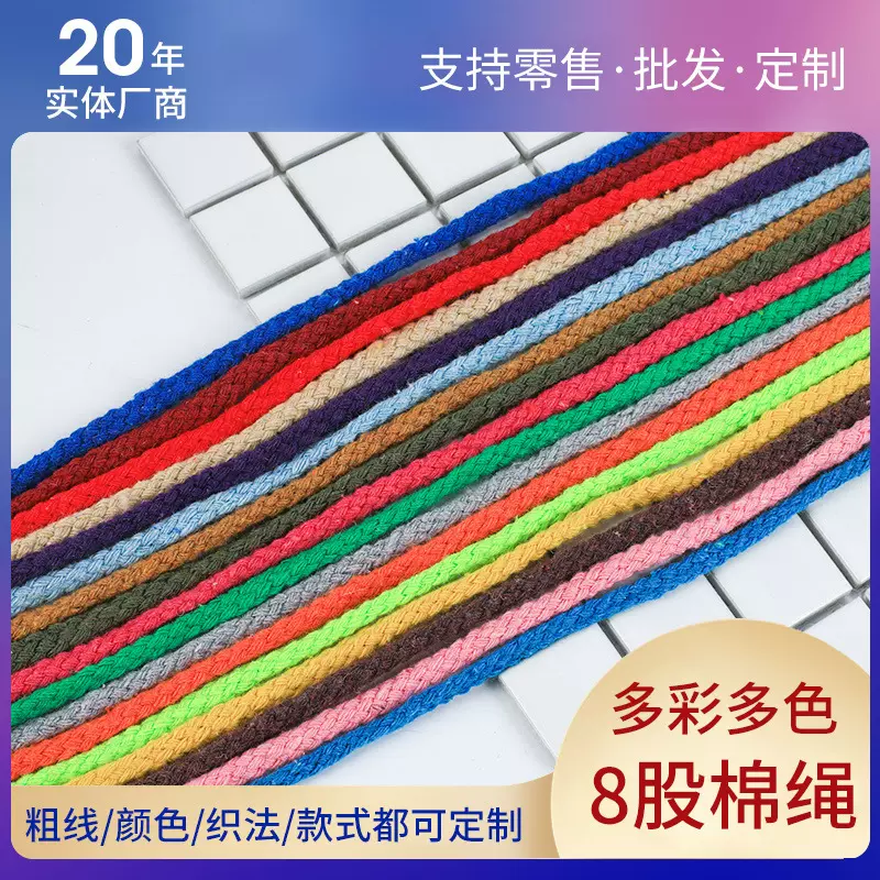 厂家批发多彩八股绳子 捆绑棉绳 纯棉绳子 三股棉绳 包芯棉绳