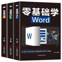 全3册word excel ppt电脑计算机办公软件应用入门到精通数据