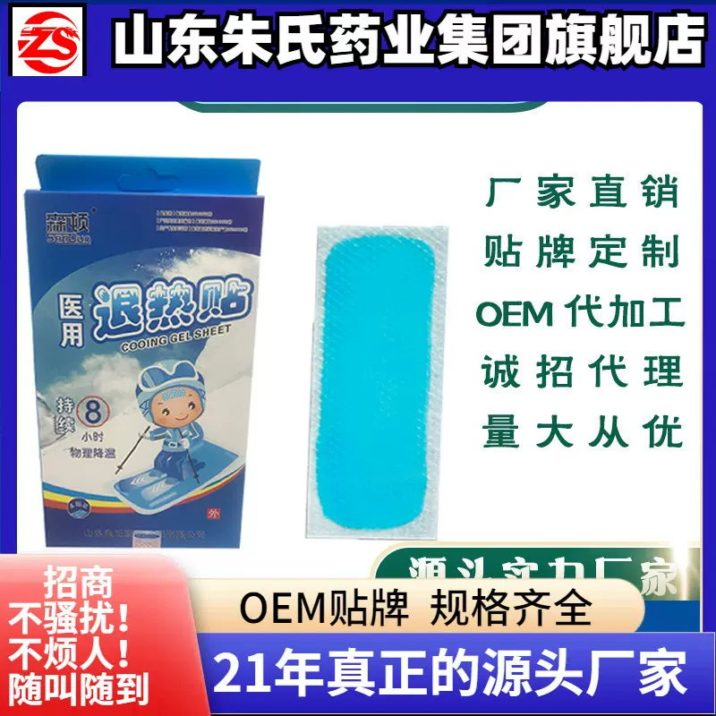 朱氏森顿4贴装医用一类儿童退热贴4X11婴儿冰凉贴定制外用