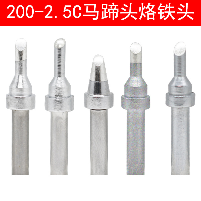 200烙铁头203H 204 2000A高频焊台焊锡机200-2.5C马蹄头CF BC焊头