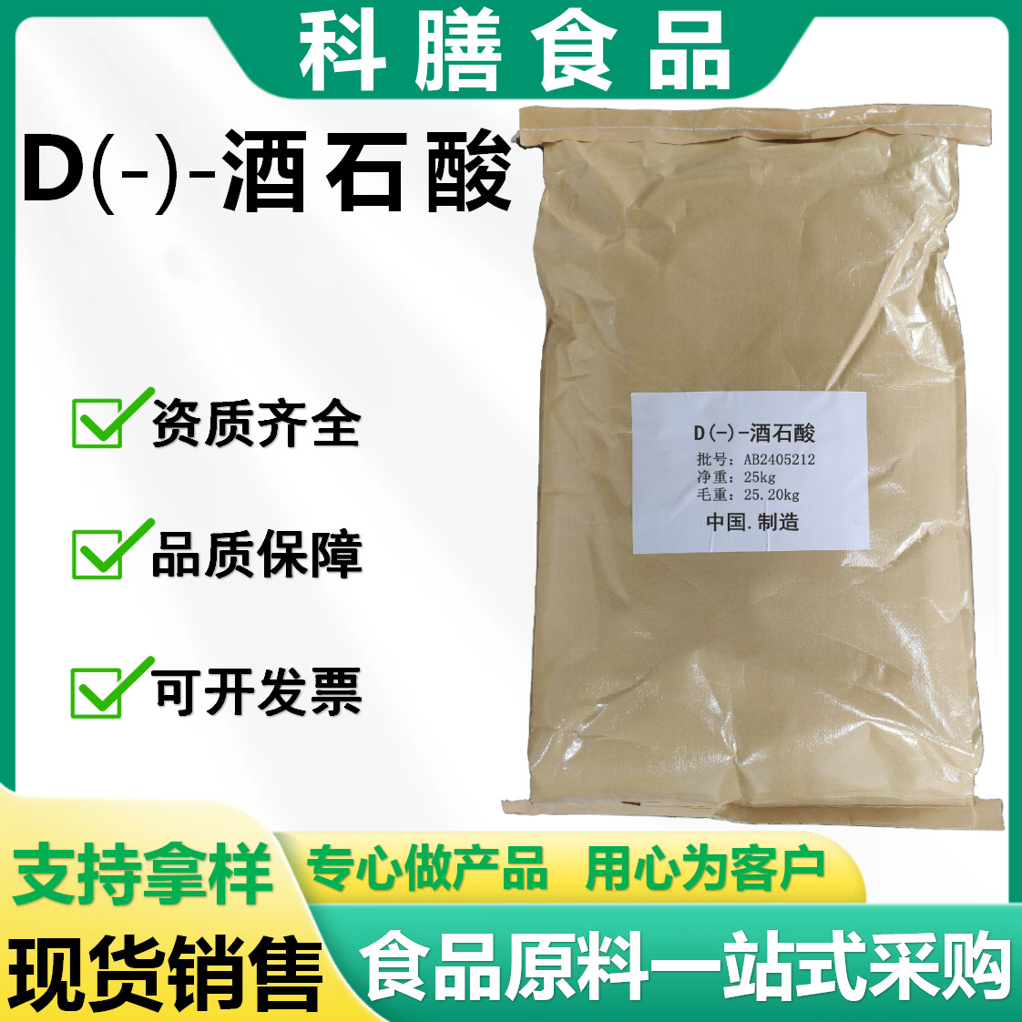 D-酒石酸 酸味剂 生化试剂科研 左旋酒石酸厂家批发CAS:147-71-7