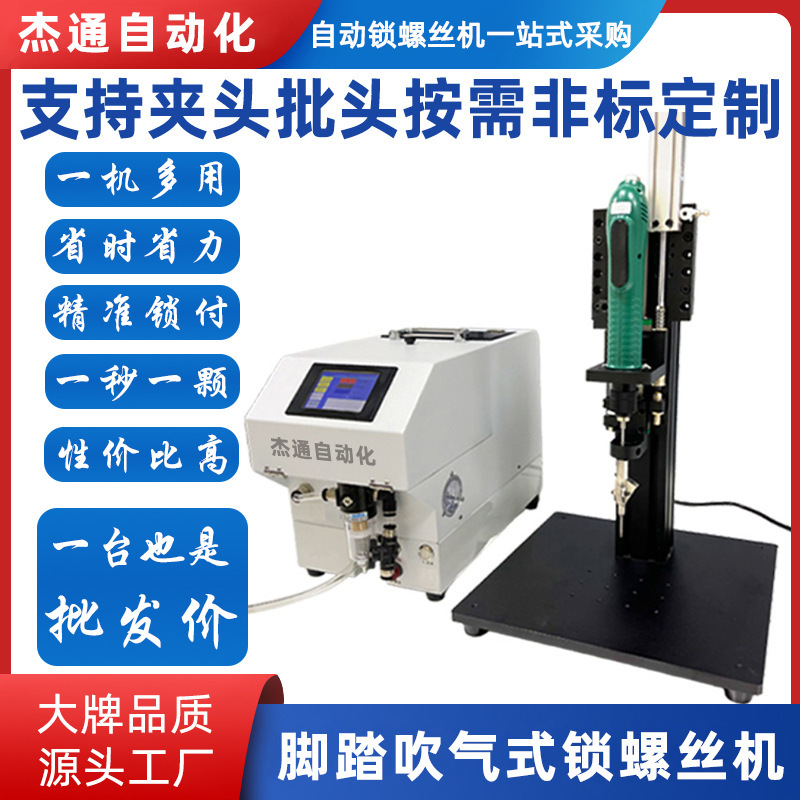 Foot-Operated Air-Blowing Automatic Screwing Machine Led Module Communication Equipment Electrical Automotive Parts Assembly Machinery