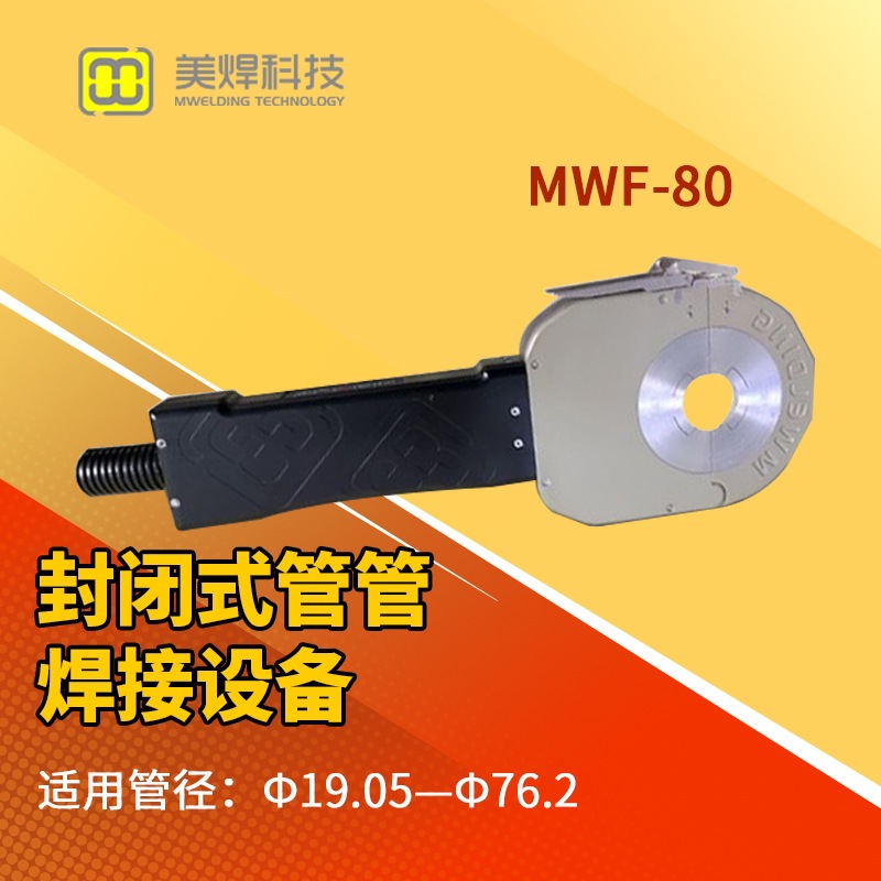 便携式自动焊管机 管管自动焊机封闭式 全自动管管自动焊机MWF-80