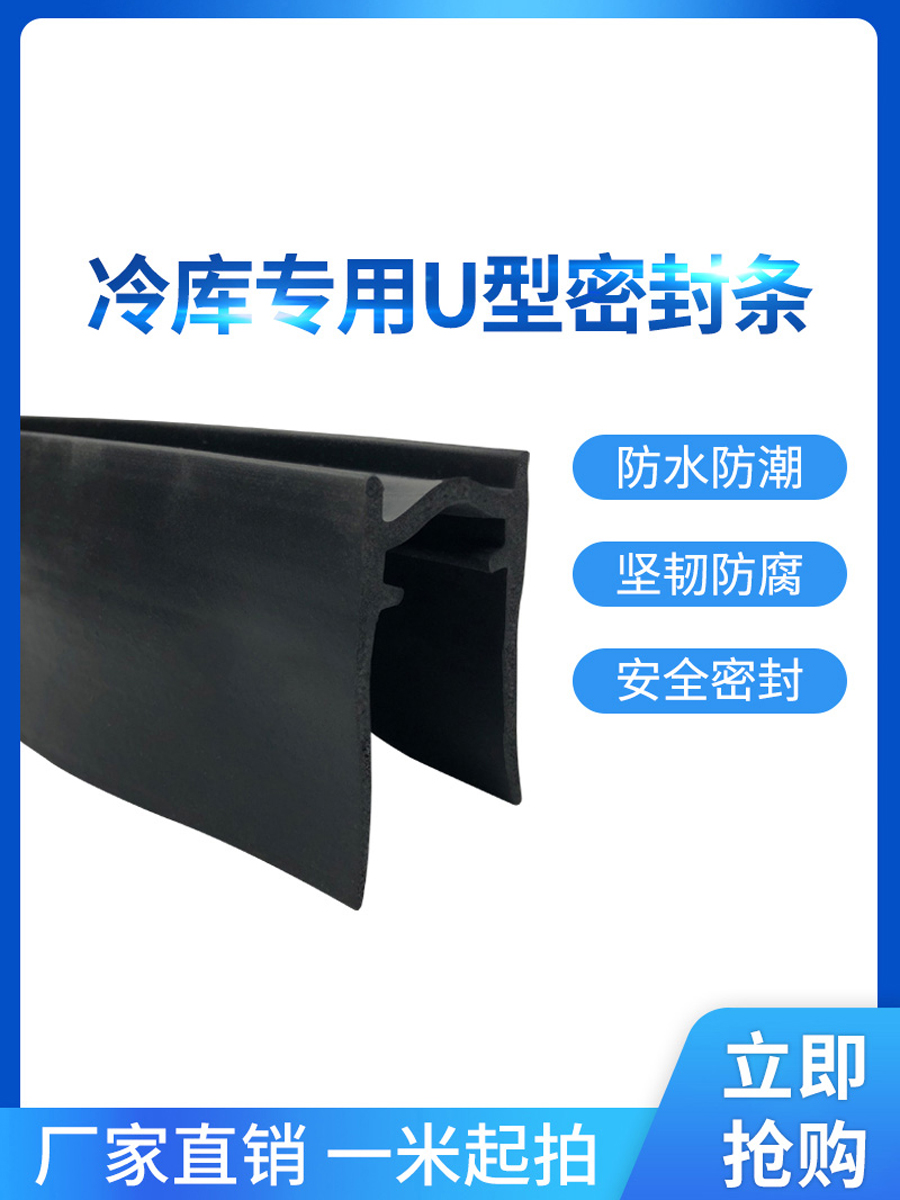 平移门底下扫地条冷冻库密封条U型耐低温扫地条冷库门下橡胶胶条