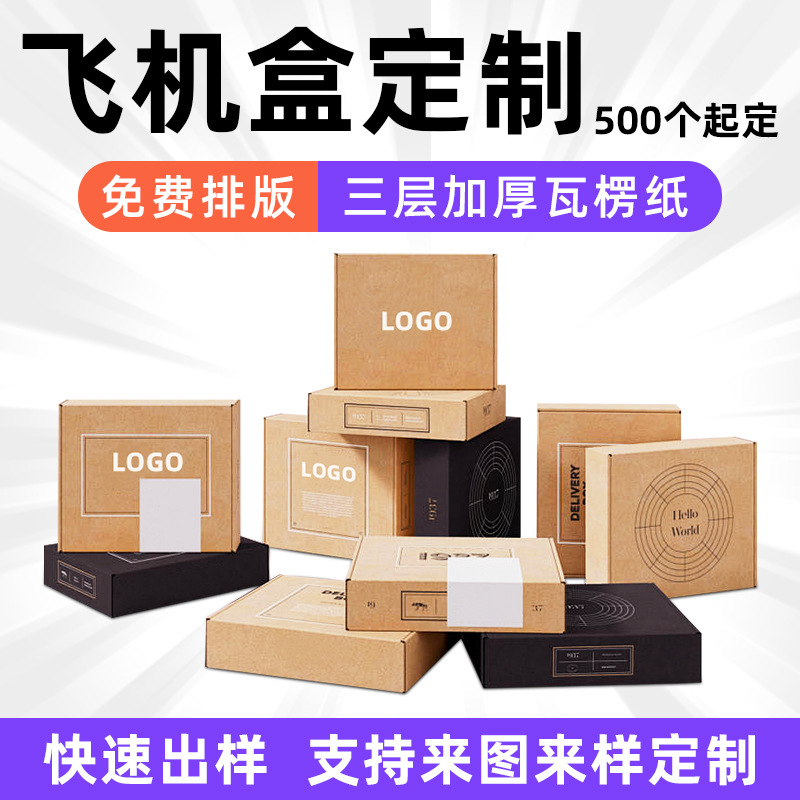 牛皮纸飞机盒定制快递物流打包纸箱盒小批量印刷加厚加硬源头厂家