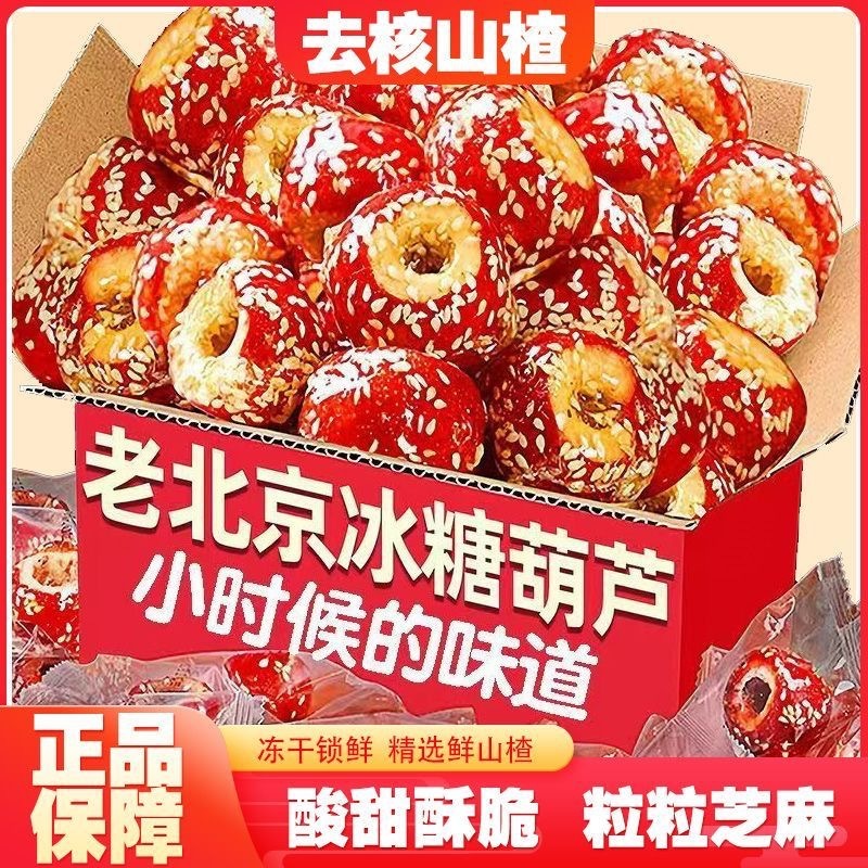代发冻干山楂冰糖葫芦整颗空心无核独立包装添传加统特产休闲零食|undefined
