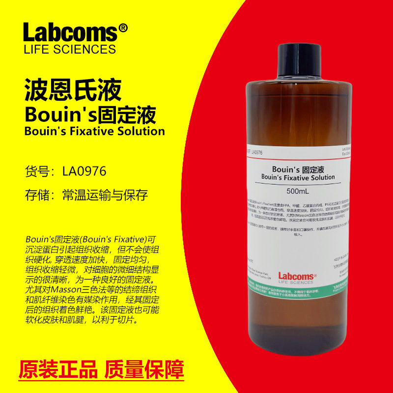 Bouin's固定液 波恩氏液 组织固定液标本保存 现货 可开票 500mL
