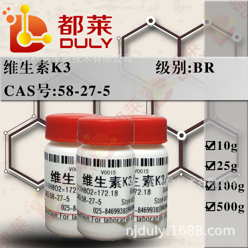 科研试剂   维生素K3/VK3    规格：BR   现货   可开票