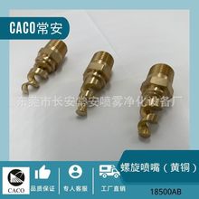 CACO常安黃銅材質外螺紋鏈接螺旋噴嘴 脫硫脫硝工業噴淋螺旋噴頭
