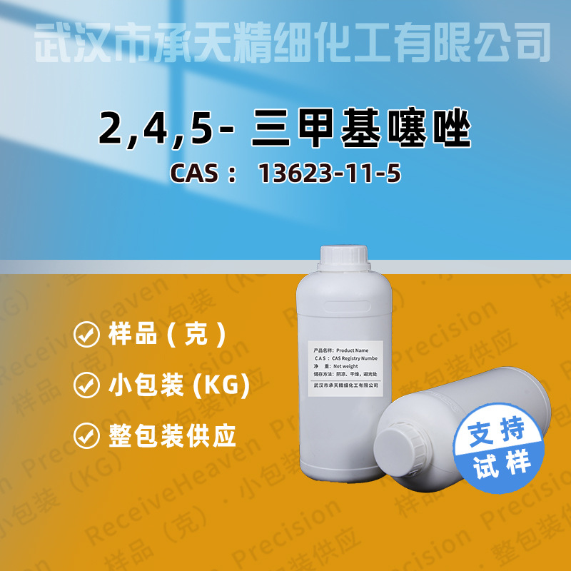 2.4.5-三甲基噻唑 13623-11-5 2,4,5-三甲基咪唑 按需供应