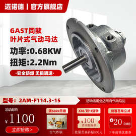 2AM-F114.3-15叶片式气动马达 GAST同款可正反转可调速厂家直销