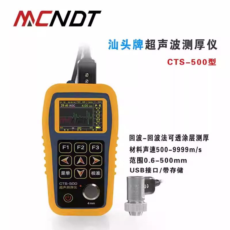 汕头超声CTS-500型超声测厚仪 穿越涂层型超声波测厚仪 回波模式