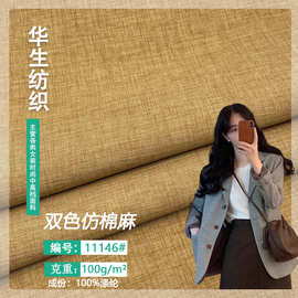 现货 双色仿棉麻 新款秋冬薄款西装套装外套面料 全涤时装布料
