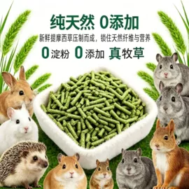 植物性饲料;兔子主粮;其他小宠