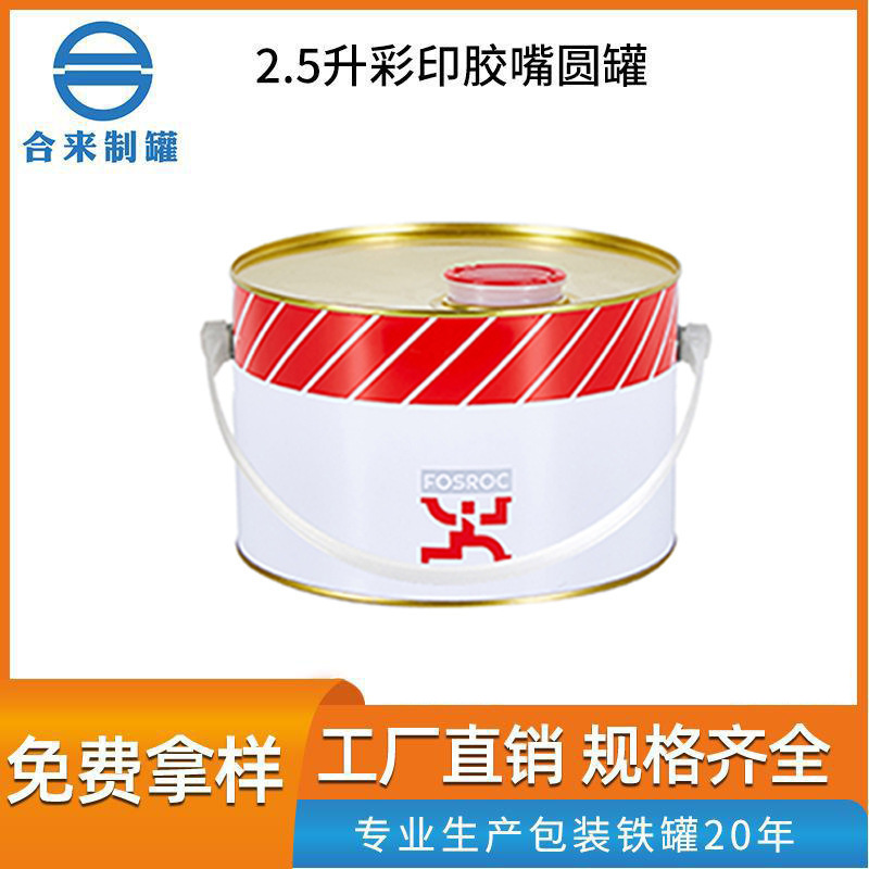 2.5升彩印胶咀圆罐 马口铁固化剂金属罐涂料化工油漆桶通用包装桶