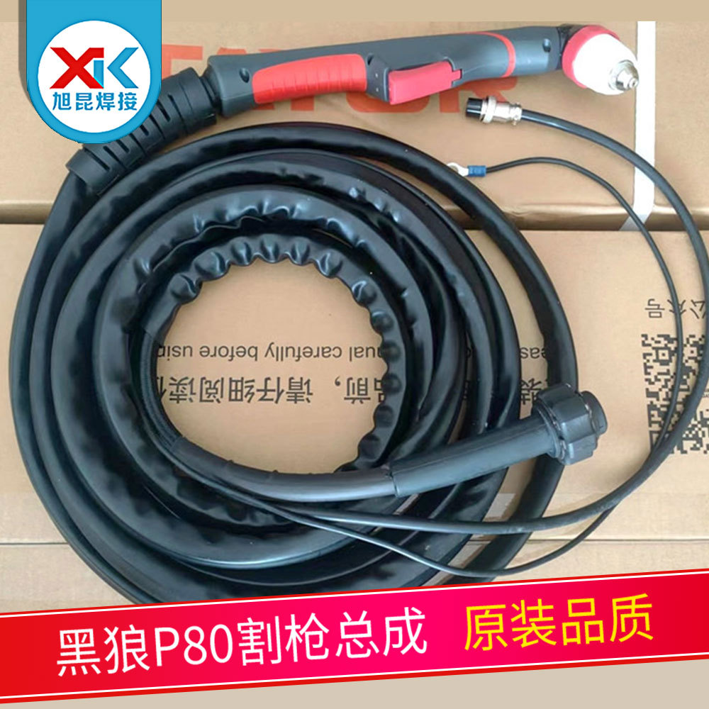 原装黑狼P80割枪 等离子切割枪手动/机用割炬带防火护套电缆总成