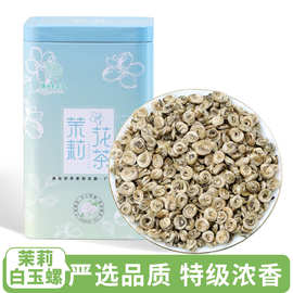 【严选品质】茉莉花茶特级浓香型白玉螺礼品茶叶小袋装精美盒装