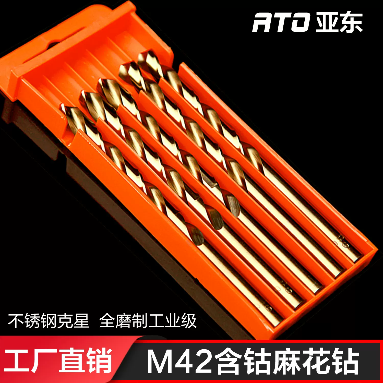 ATO高速钢m42含钴高钴麻花钻头钢板专用钻头全磨不锈钢打孔麻花钻