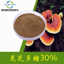 灵芝多糖30%源头旗舰工厂灵芝三萜皂甙林芝提取物散装原料现货