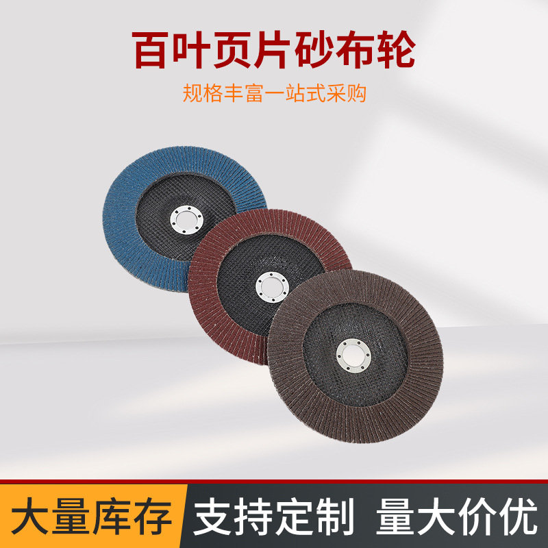 厂家百叶页片砂布轮定制金属抛光打磨电动角磨片千叶片现货批发