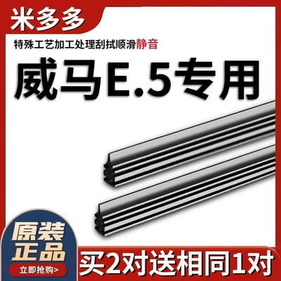 Mido Weima E5 wiper strip original 2021 special 21 22 mute E.5 car boneless wiper