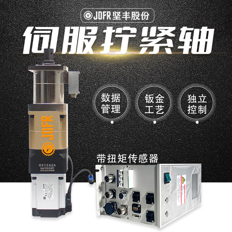 JOFR坚丰 智能拧紧轴 高精度控制 锁付数据可追溯