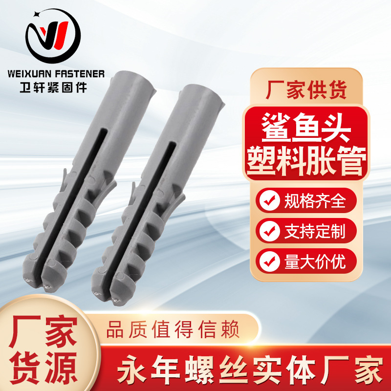 灰色无边塑料膨胀管 鲨鱼头PP料胶塞涨塞锚木螺丝墙塞鱼型膨胀管