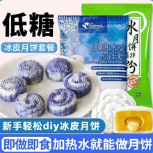 成功烘焙冰皮粉冰皮月饼预拌粉烘焙专用免蒸免烤套餐原材料家用