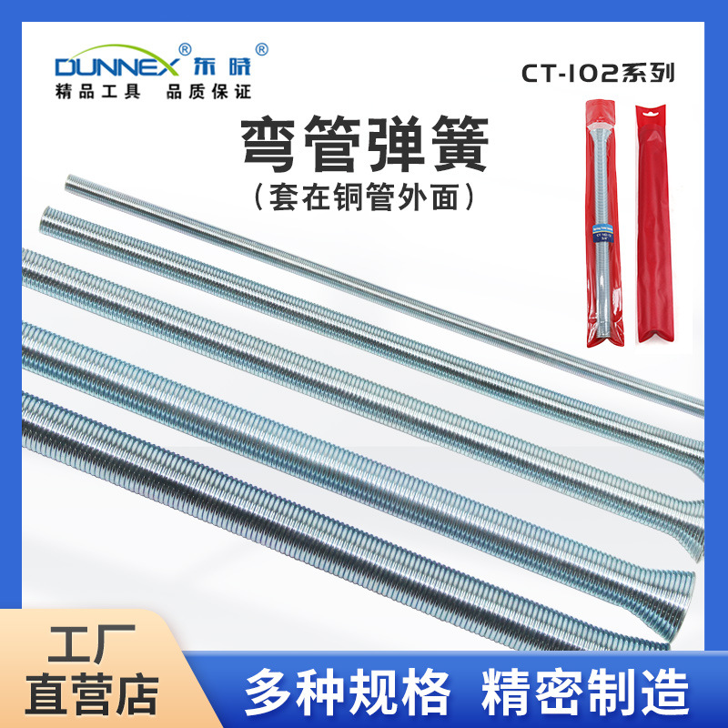 东晓制冷专用弯管弹簧 CT-102 弯曲铜管铝管不锈钢管弯管器