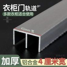 4公分衣柜移门轨道推拉门导轨山字槽滑槽上轨铝合金20槽宽重型轨