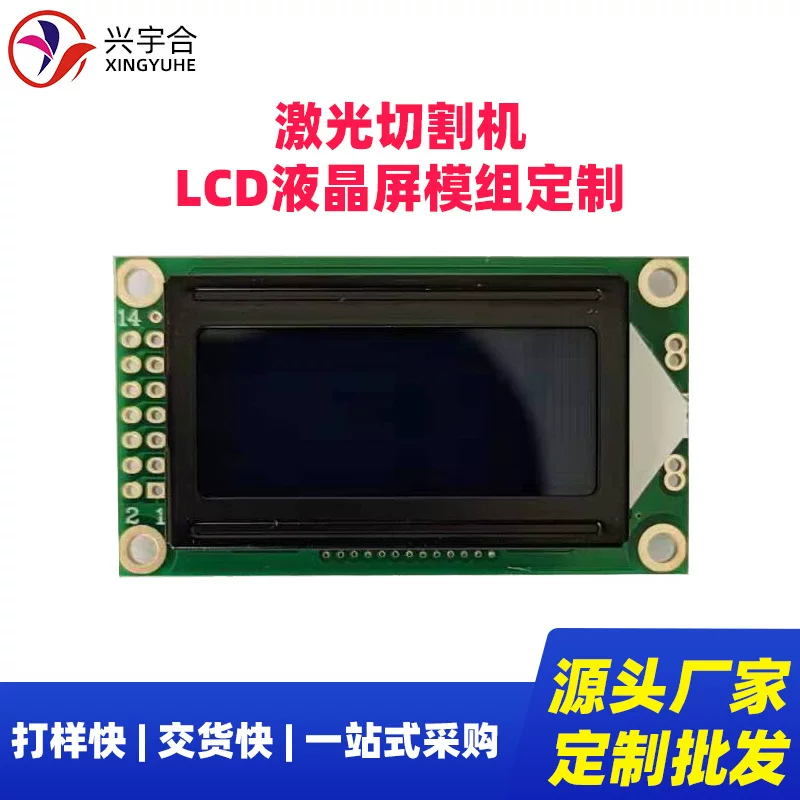 兴宇合 LCD лазерная резка станок LCD сегментный экран черно-белый LCD дисплей модуль