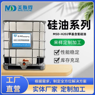 MSD-H202甲基含氢硅油 建材防护织物整理纸张防粘活性有机硅材料