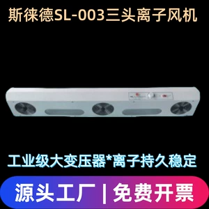 SL-003 Трехеденный ионный вентилятор Slade Supsion Ion Fan Antistatic Fan