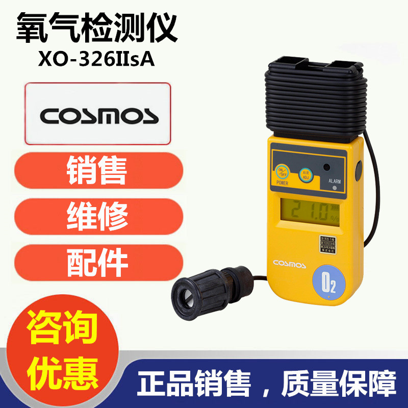 日本新宇宙XO-326IIsA氧气检测仪氧气含量报警仪销售、维修