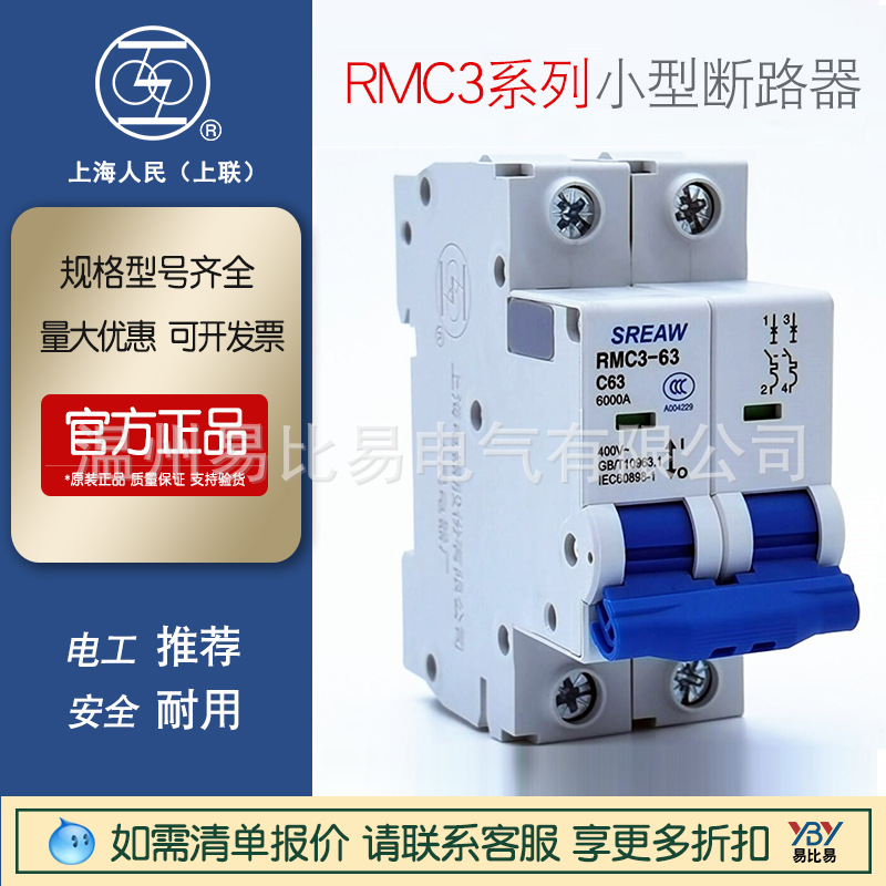 现货上联/上海人民RMC3-63/C16 1P~4P小型断路器原装正品RMC1停产