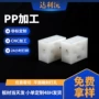 定制数控精雕耐热pp板