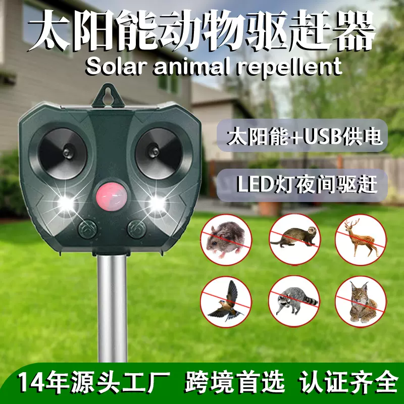 跨境热销超声波驱鼠器 户外太阳能动物驱赶器 红外感应闪光驱鸟器