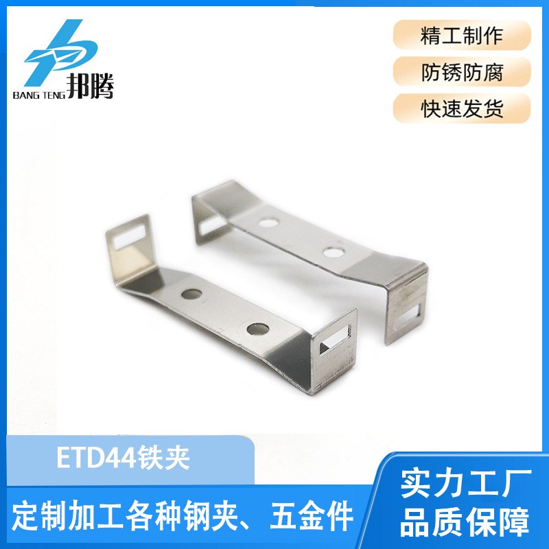 邦腾东莞现货供应高频变压器钢夹ETD44铁夹不锈钢材各种规格