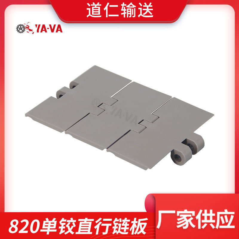 820平顶直链链板厂家直供塑料POM链板塑料输送链板食品药品饮料