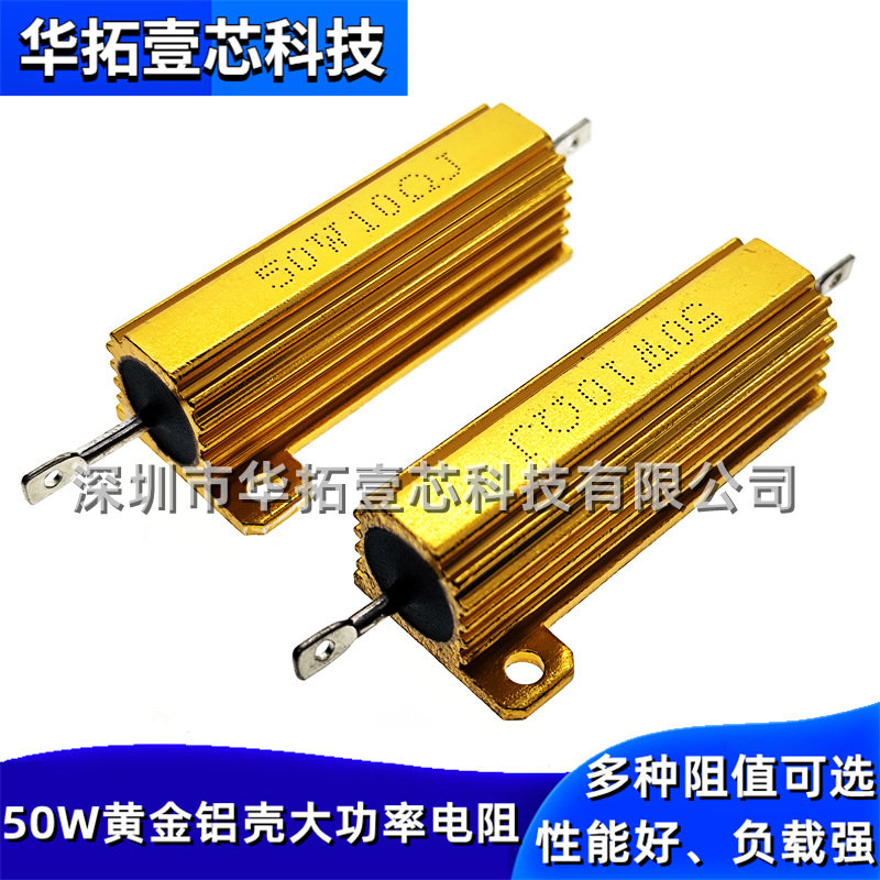 50瓦黄金铝壳金属大功率电阻50W4R/5R/6R/8R/10R/12R/15R/20RΩJ