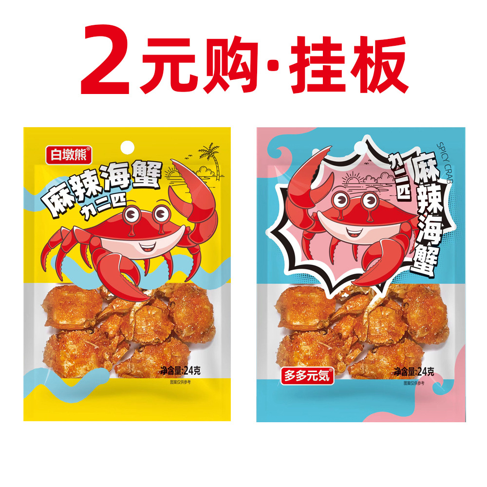 2元购麻辣海蟹 香辣珍珠蟹 泥鳅鱼 儿童学生零食 便利店休闲小零