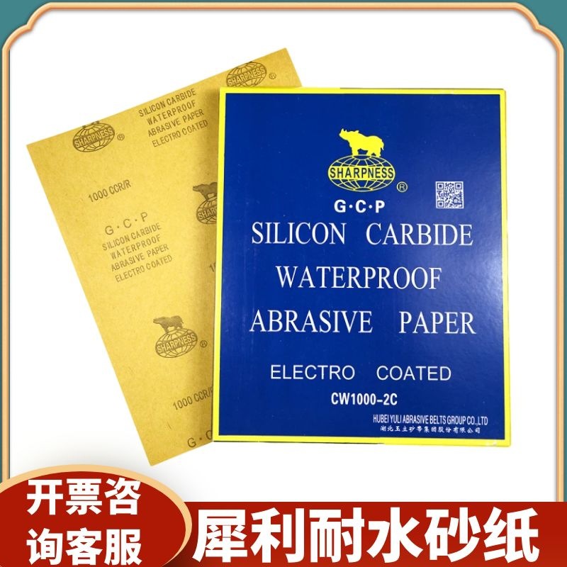 碳化硅砂纸 1500目 犀利牌 水磨砂纸耐水砂纸打磨抛光 砂纸水砂皮
