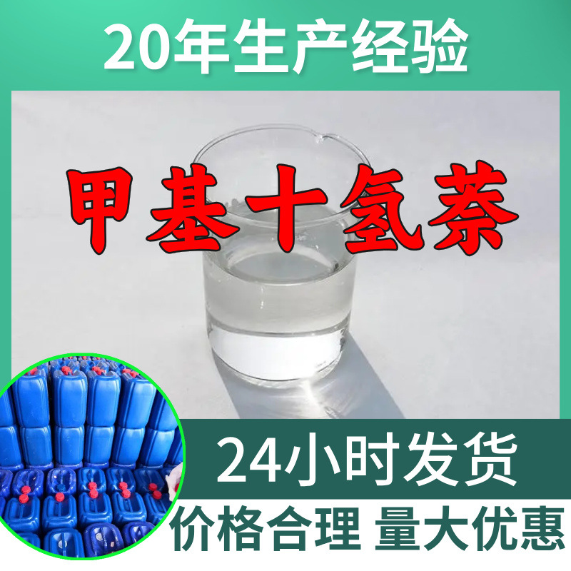 甲基十氢萘 源头工厂工业级分析客户至上满意的服务山东浙江上海