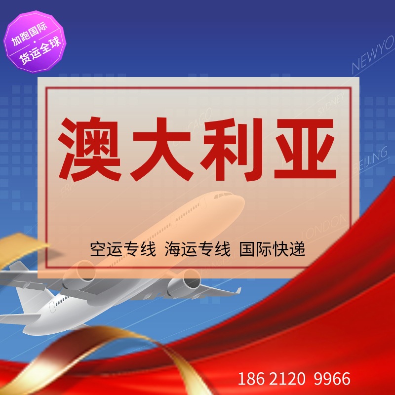 澳大利亚空运 跨境物流 澳大利亚专线 澳大利亚货代 FBA 国际物流